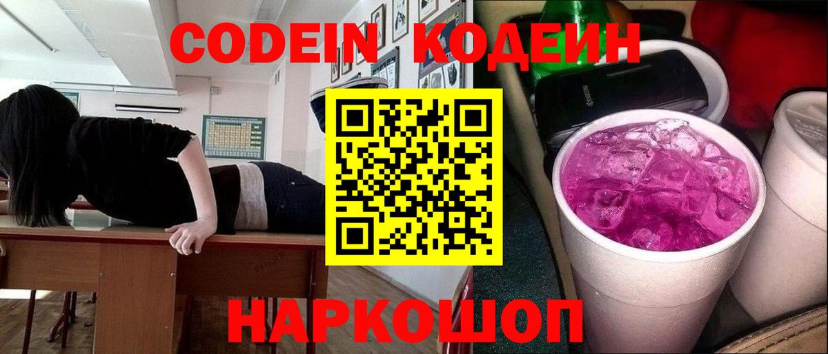 Codein Purple Drank  Кодеиновый сироп Lean Purple Drank  Вход с VPN  Тула 
