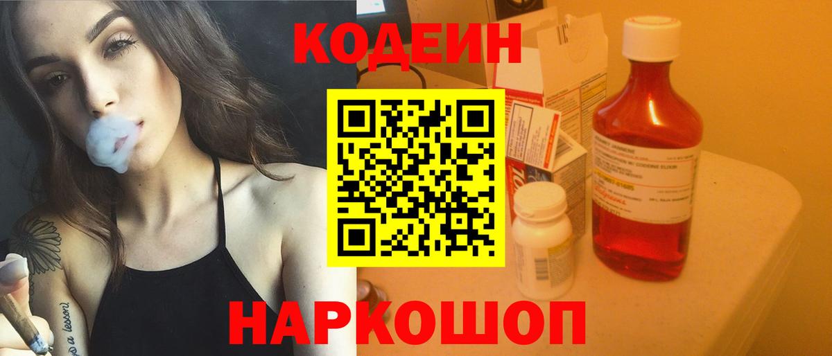 Кодеин Purple Drank Тула